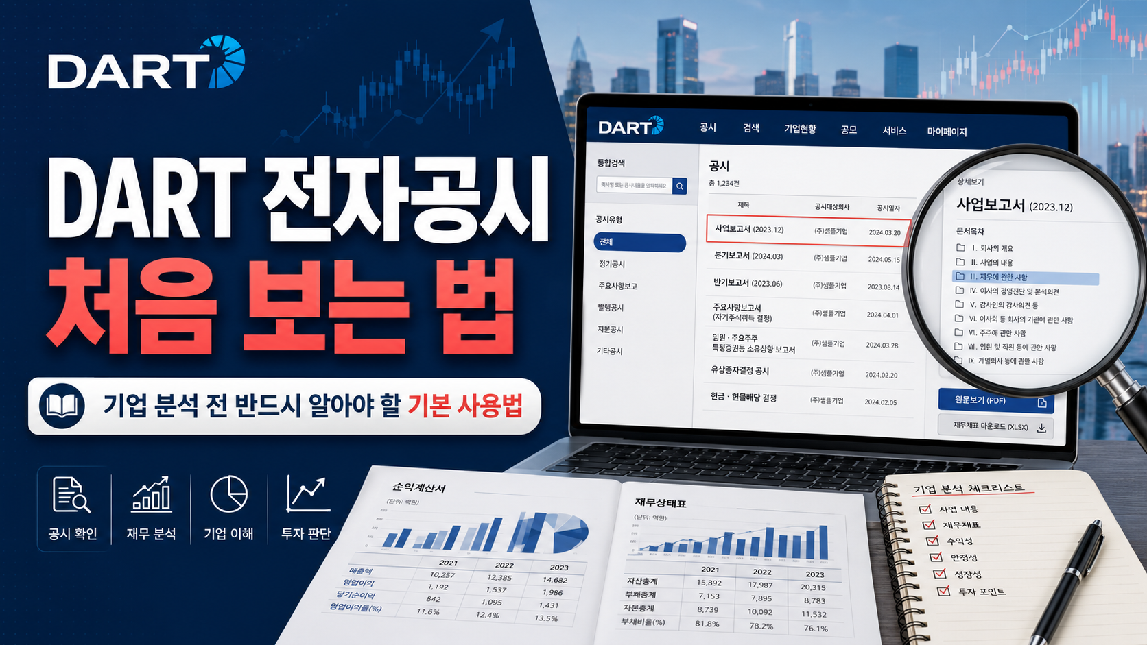 DART 전자공시 처음 보는 법