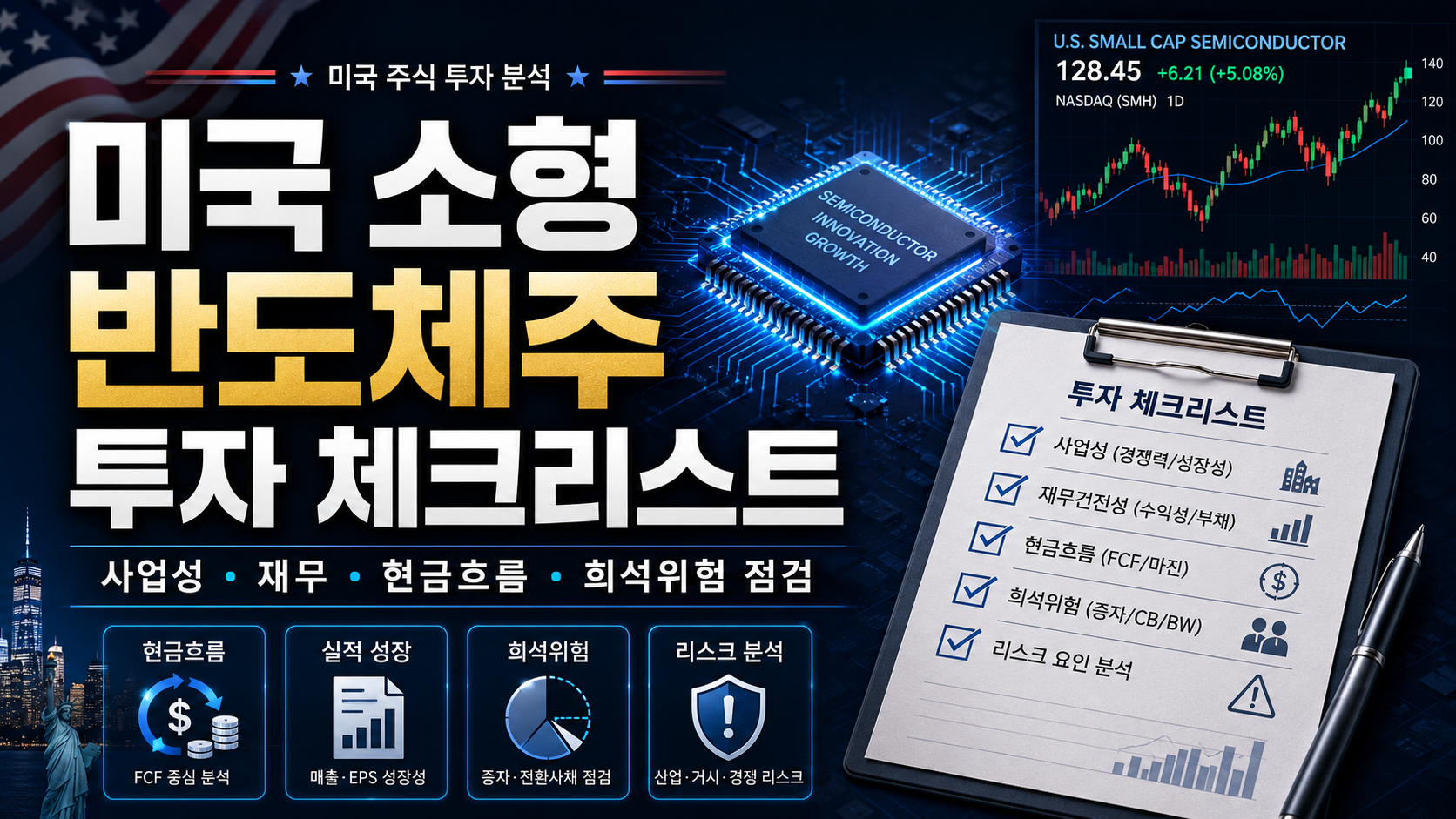 소형 반도체주 투자 전 반드시 확인해야 할 최종 체크리스트