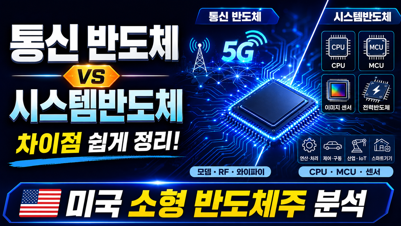 통신반도체 시스템반도체 차이점 정리