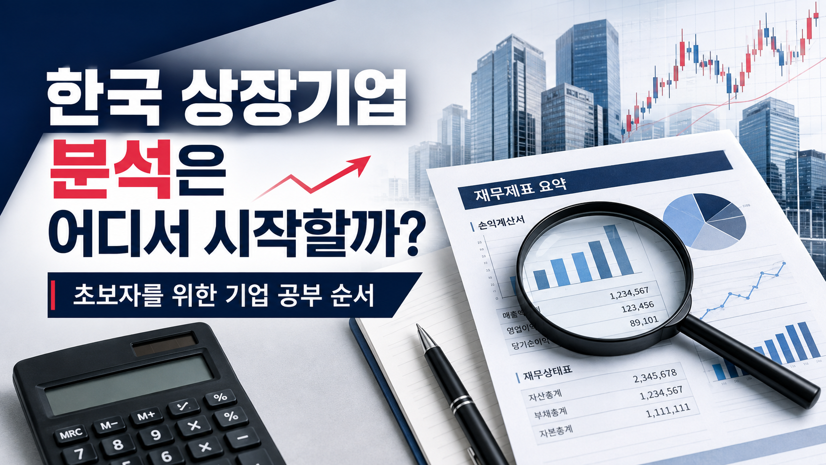 한국 상장기업 분석은 어디서 시작할까
